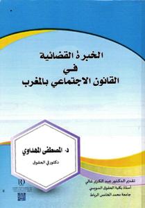 الخبرة القضائية في القانون الاجتماعي بالمغرب