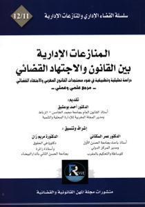 المنازعات الإدارية بين القانون والاجتهاد القضائي - دراسة تحليلية وتطبيقية في ضوء مستجدات القانون المغربي والاجتهاد القضائي . مرجع علمي و عملي. 11-12