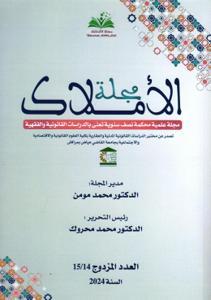 مجلة الأملاك العدد المزدوج 14-15