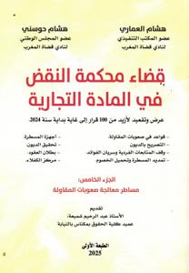 قضاء محكمة النقض في المادة التجارية - الجزء الخامس مساطر معالجة  صعوبات المقاولة