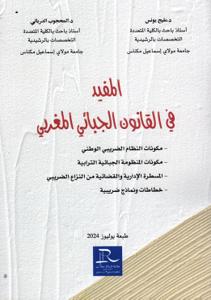 المفيد في القانون الجبائي المغربي