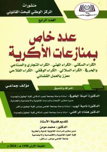 منشورات المركز الوطني للبحث القانوني العدد الرابع - عدد خاص بمنازعات الأكرية