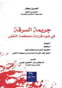 جريمة السرقة في ضوء قرارات محكمة النقض