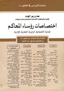 اختصاصات رؤساء المحاكم المدنية-الاجتماعية-الزجرية-التجارية-الإدارية