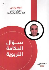 سؤال الحكامة التربوية