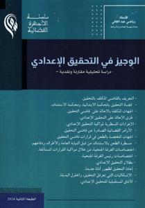 الوجيز في التحقيق الإعدادي - دراسة تحليلية مقارنة ونقدية-