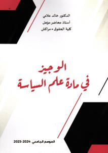 الوجيز في مادة علم السياسة