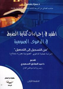 المفيد في إجراءات كتابة الضبط في الدعوى العمومية " من التسجيل إلى التحصيل"