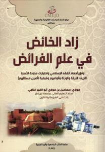 زاد الخائض في علم الفرائض