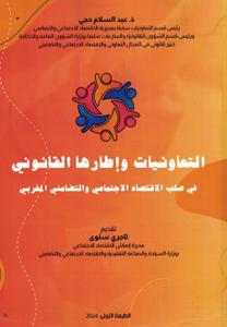 التعاونيات وإطارها القانونية في صلب الاقتصاد الاجتماعي والتضامني المغربي