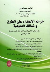 جرائم الاعتداء على الطرق والمسالك العمومية - دراسة في ضوء القانون الجنائي،قانون قضاء القرب،والعمل القضائي المغربي