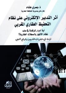 أثر التدبير الإلكتروني على نظام التحفيظ العقاري المغربي أية أدوار للرقمنة في صلب نظام الاشهار بالسجلات العقارية؟