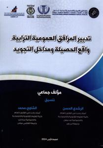 تدبير المرافق العمومية الترابية واقع الحصيلة ومداخل التجويد