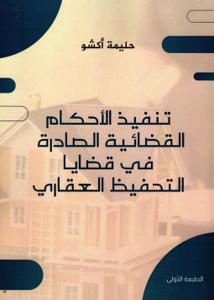 تنفيذ الأحكام القضائية الصادرة في قضايا التحفيظ العقاري