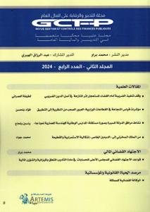 مجلة التدبير والرقابة على المال العام المجلد الثاني - العدد الرابع 2024