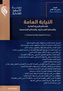 النيابة العامة بالمحاكم الزجرية العادية والمحكمة العسكرية، والمحاكم المتخصصة (دراسة تحليلية ونقدية ومقارنة)