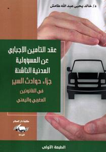 عقد التأمين الإجباري عن المسؤولية المدنية الناشئة جراء حوادث السير في القوانين المغربي واليمني