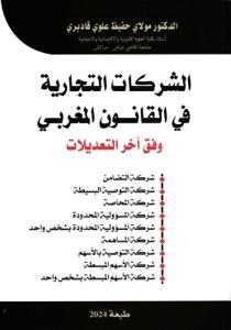الشركات التجارية في القانون المغربي وفق آخر التعديلات