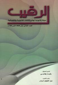 مجلة الرقيب عدد 11