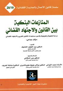 المنازعات البنكية بين القانون والاجتهاد القضائي رقم 19-20