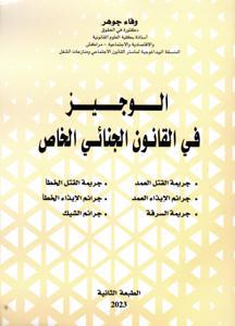 الوجيز في القانون الجنائي الخاص - الطبعة الثانية