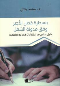 مسطرة فصل الأجير وفق مدونة الشغل دليل عملي مع اجتهادات قضائية تطبيقية