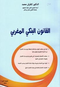 القانون البنكي المغربي