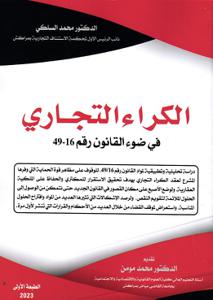 الكراء التجاري في ضوء القانون رقم 16-49