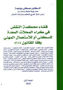 قضاء محكمة النقض في كراء المحلات المعدة للسكنى أو للأستعمال المهني وفقا للقانون 67.12