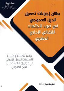 بطلان إجراءات تحصيل الدين العمومي في ضوء الاجتهاد القضائي الإداري المغربي