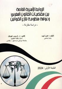 الروابط الأسرية الخاصة بين مقتضيات القانون المغربي و عولمة منظومة تنازع القوانين - دراسة مقارنة -