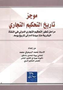 موجز تاريخ التحكيم التجاري مراحل تطور التحكيم التجاري الدولي في النشأة البشرية منذ سيدنا أدم إلى تاريخ يومه