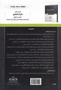 حماية المستهلك دراسات وأبحاث في ضوء أحكام القانون رقم 31.08 القاضي بتحديد تدابير لحماية المستهلك والعمل القضائي