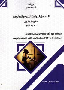 المدخل لدراسة العلوم القانونية نظرية القانون-نظرية الحق