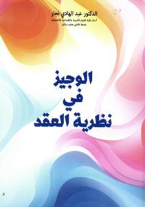 الوجيز في نظرية العقد