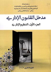 مدخل القانون الإداري الجزء الأول : التنظيم الإداري