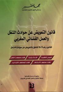 قانون التعويض عن حوادث الشغل والعمل القضائي المغربي القانون رقم 18.12 المتعلق بالتعويض عن حوادث الشغل