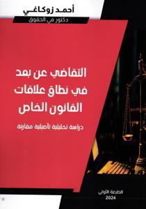 التقاضي عن بعد في نطاق علاقات القانون الخاص - دراسة تحليلية تأصيلية مقارنة
