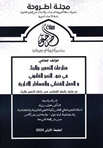 مجلة أطروحة - منازعات التعمير والبناء في ضوء النص القانوني والعمل القضائي والمساطر الإدارية