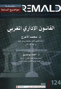 القانون الإداري المغربي TA124