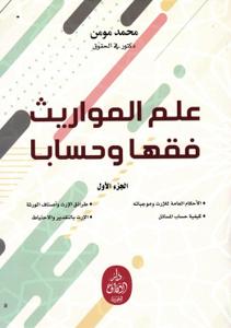 علم المواريث فقها و حسابا - الجزء الأول