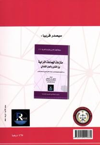 التحكيم والوساطة الاتفاقية بين القانون والاجتهاد القضائي - 1