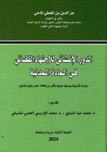 الدور الإنشائي للاجتهاد القضائي في المادة المدنية