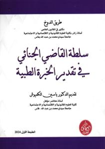 سلطة القاضي الجنائي في تقدير الخبرة الطبية