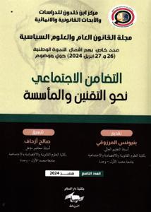 مجلة القانون العام والعلوم السياسية عدد 9 ) التضامن الاجتماعي نحو التقنين والمأسسة)