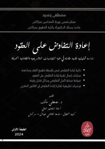 إعادة التفاوض على العقود - دراسة تحليلية نقدية مقارنة في ضوء التوجههات التشريعية والقضائية الحديثة