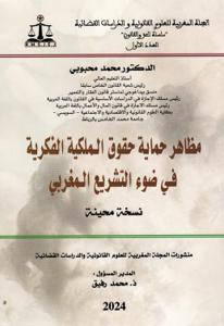 مظاهر حماية حقوق الملكية الفكرية في ضوء التشريع المغربي - نسخة محينة