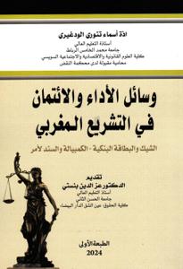 وسائل الأداء والائتمان في التشريع المغربي الشيك والبطاقة البنكية - الكمبيالة والسند لأمر