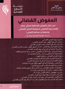 المفوض القضائي ( من خلال القوانين المنظمة لمجال عمله، والمرسوم االتطبيقي له، ووفقا للعمل القضائي ، واجتهادات محكمة النقض) - دراسة مقارنة تحليلية ونقدية -