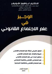 الوجيز في علم الاجتماع القانوني